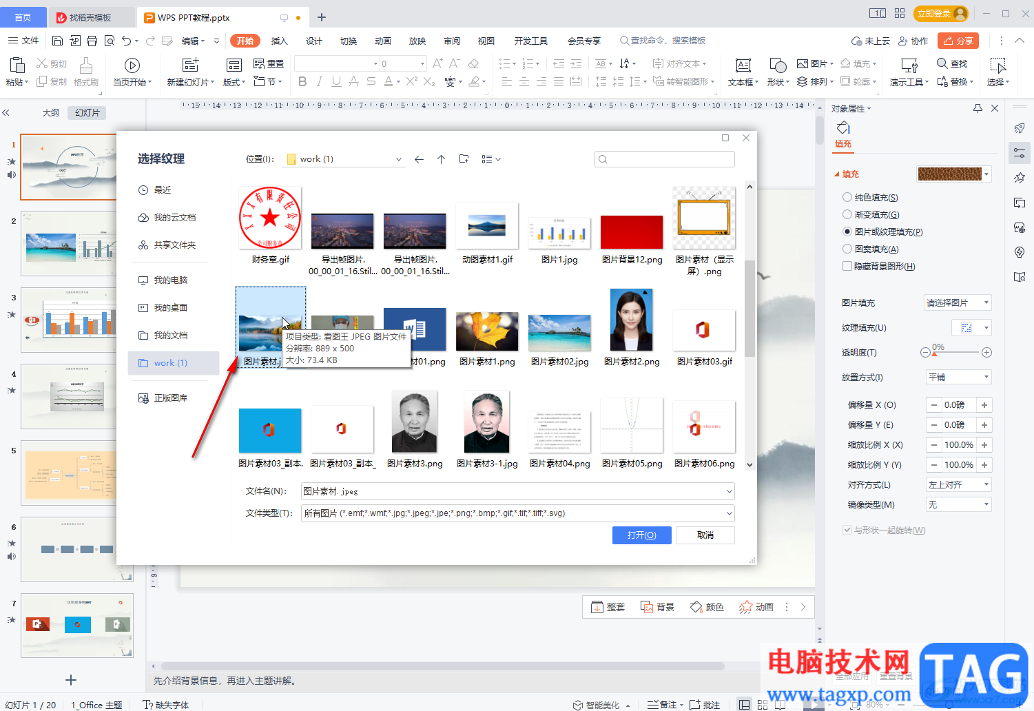 WPS幻燈片將圖片設(shè)置為背景的方法教程