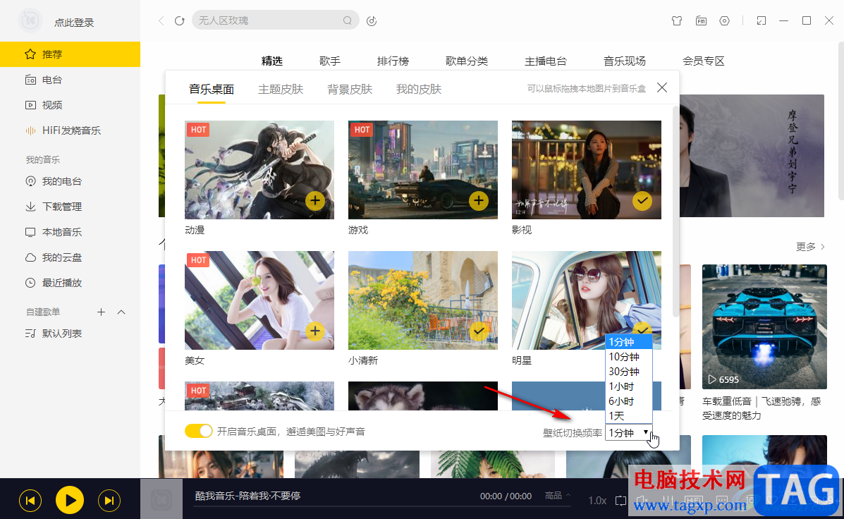 酷我音樂調(diào)整音樂壁紙切換頻率的方法教程
