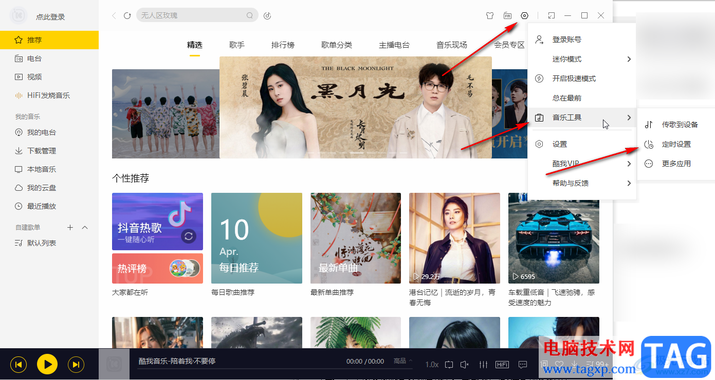 酷我音樂定時(shí)停止播放的方法教程