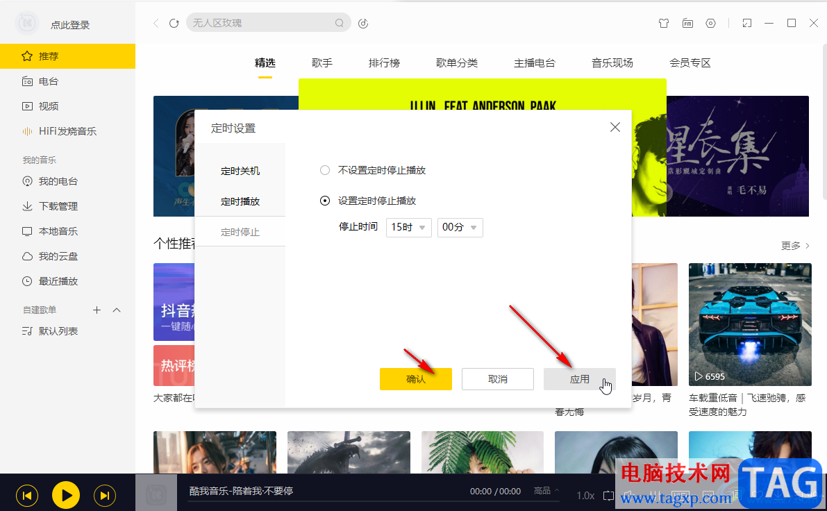 酷我音樂定時(shí)停止播放的方法教程