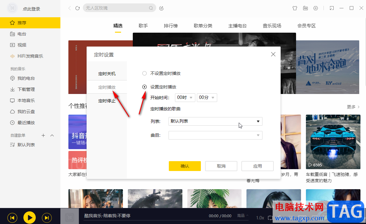 酷我音樂定時(shí)停止播放的方法教程