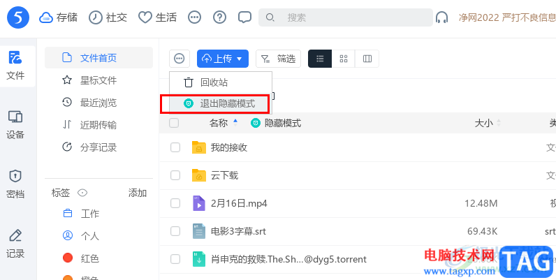 115網(wǎng)盤退出隱藏模式的方法