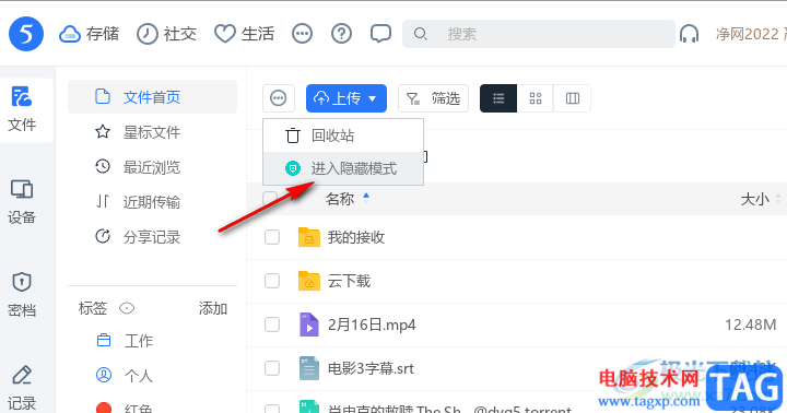 115網(wǎng)盤退出隱藏模式的方法