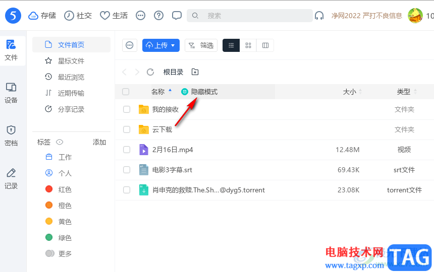115網(wǎng)盤退出隱藏模式的方法