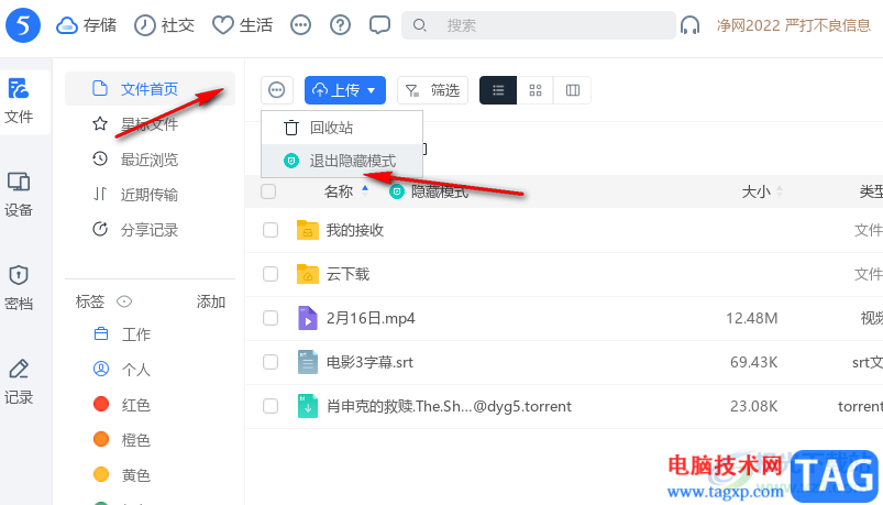 115網(wǎng)盤退出隱藏模式的方法
