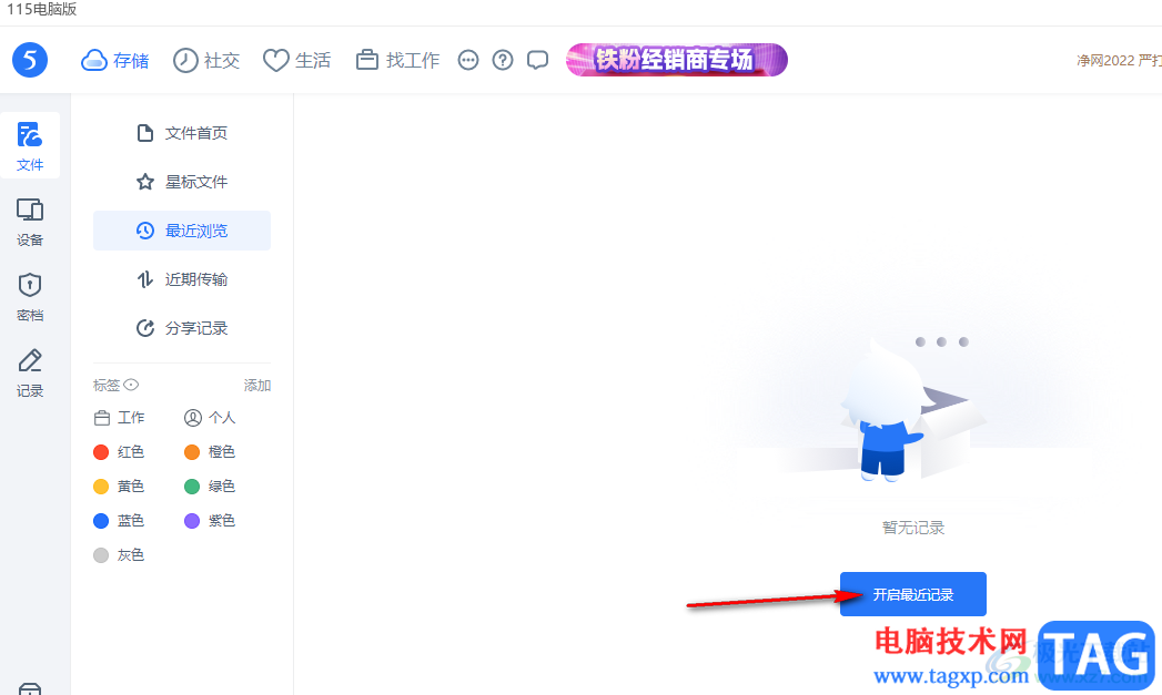 115網(wǎng)盤(pán)開(kāi)啟最近瀏覽記錄的方法