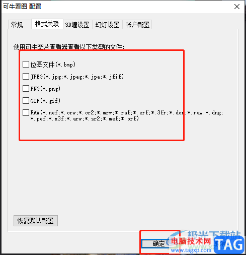 ?可牛看圖指定可查看的圖片格式的教程