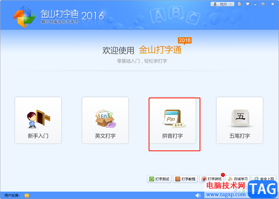 ?金山打字通練習(xí)拼音打字的教程