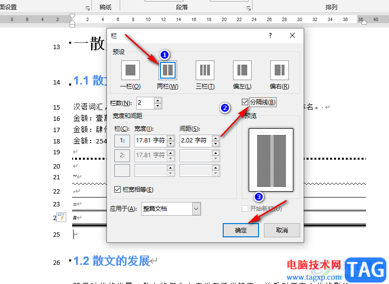 word分欄設(shè)置分割線(xiàn)的方法
