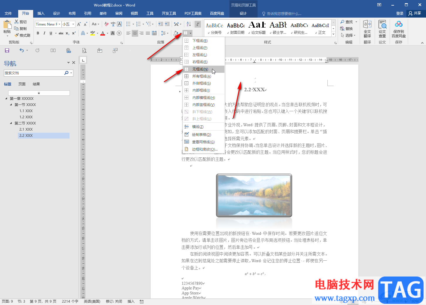 Word去掉文檔上面的線的方法教程