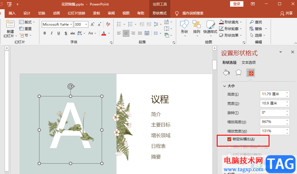 PPT設(shè)置鎖定縱橫比的方法