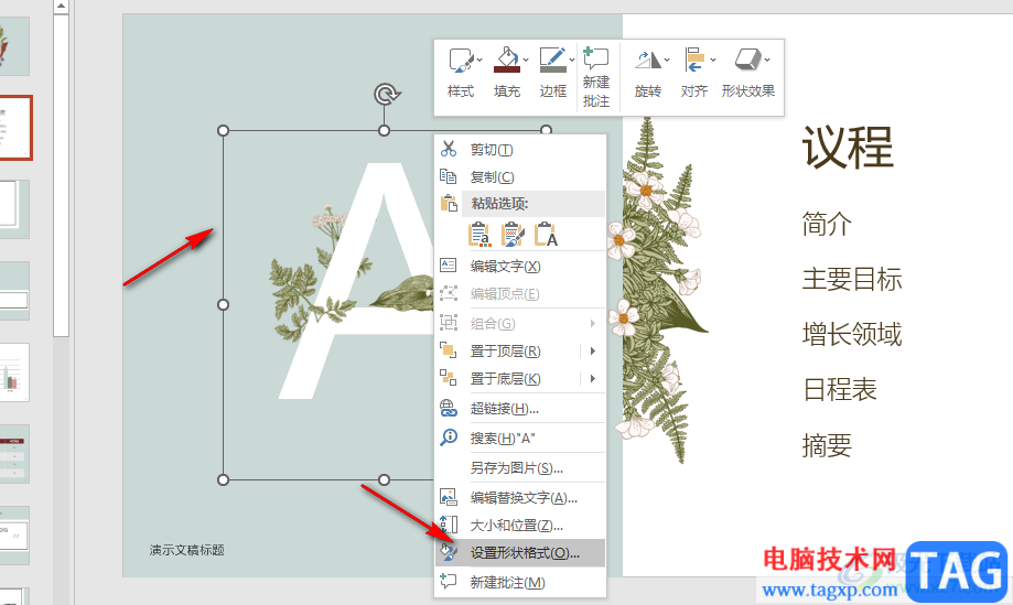 PPT設(shè)置鎖定縱橫比的方法