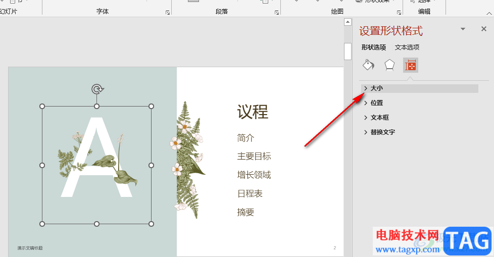 PPT設(shè)置鎖定縱橫比的方法
