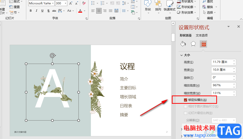 PPT設(shè)置鎖定縱橫比的方法