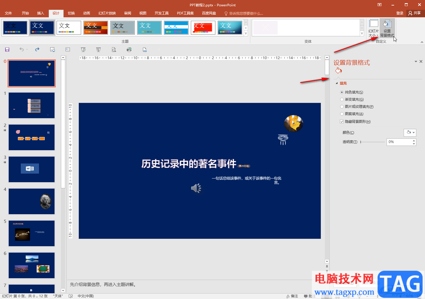 PPT將圖片設(shè)置為背景的方法教程