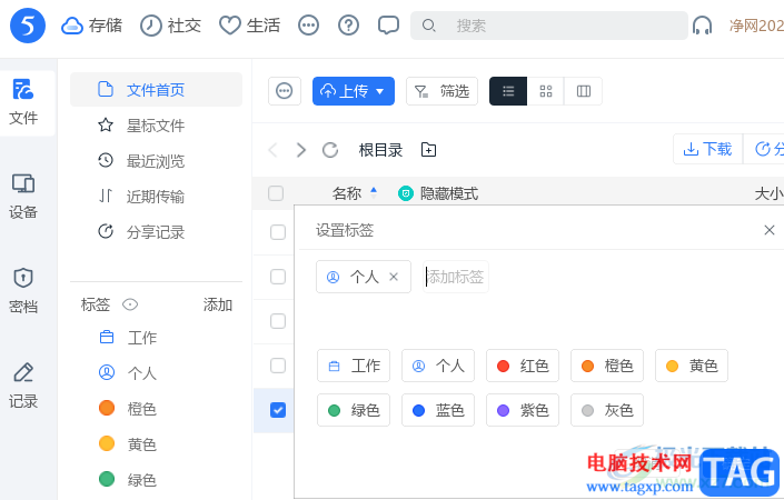 115網(wǎng)盤給文件添加標(biāo)簽的方法