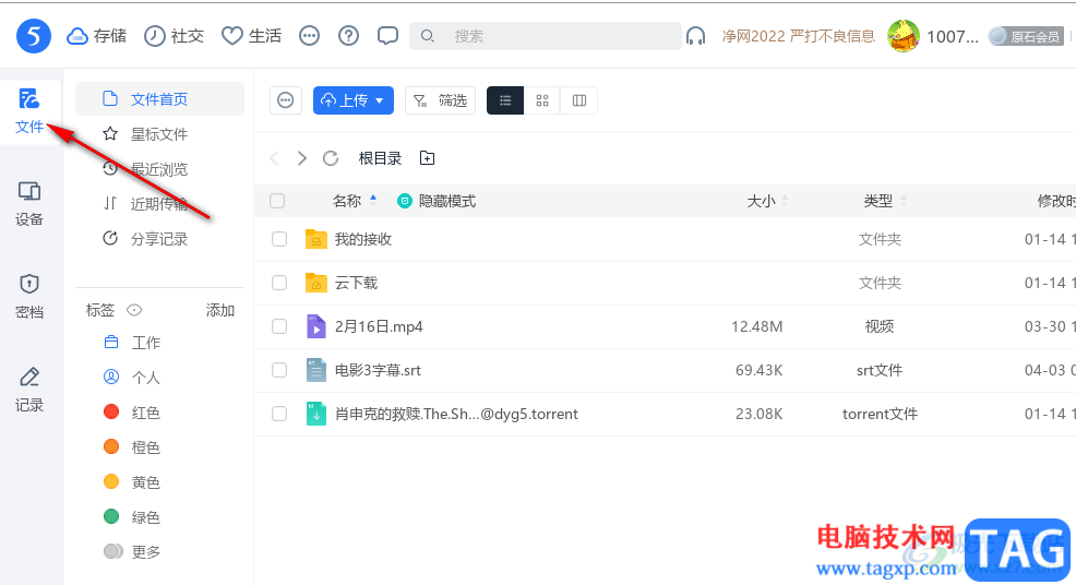 115網(wǎng)盤給文件添加標(biāo)簽的方法