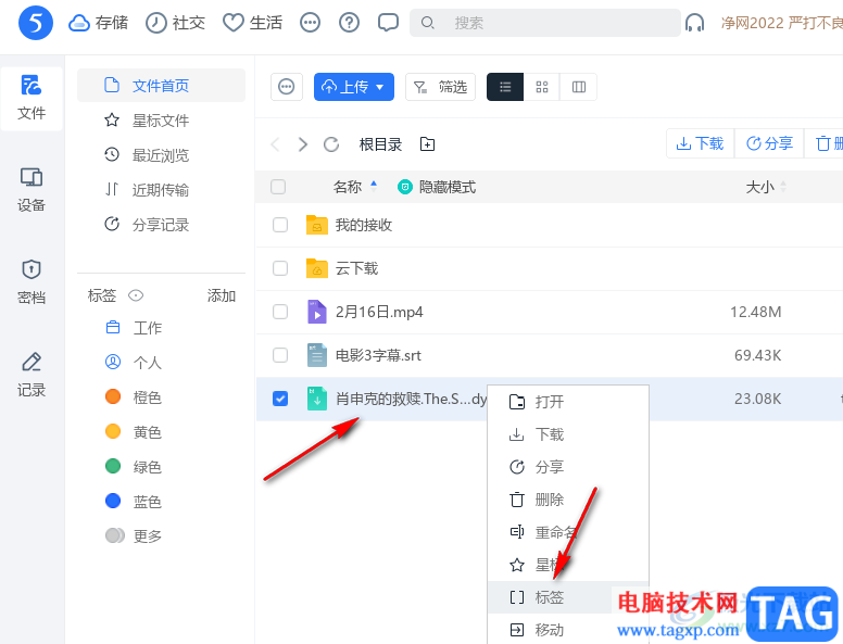 115網(wǎng)盤給文件添加標(biāo)簽的方法