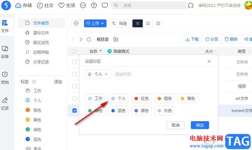 115網(wǎng)盤給文件添加標(biāo)簽的方法