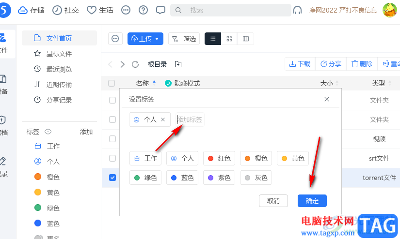 115網(wǎng)盤給文件添加標(biāo)簽的方法