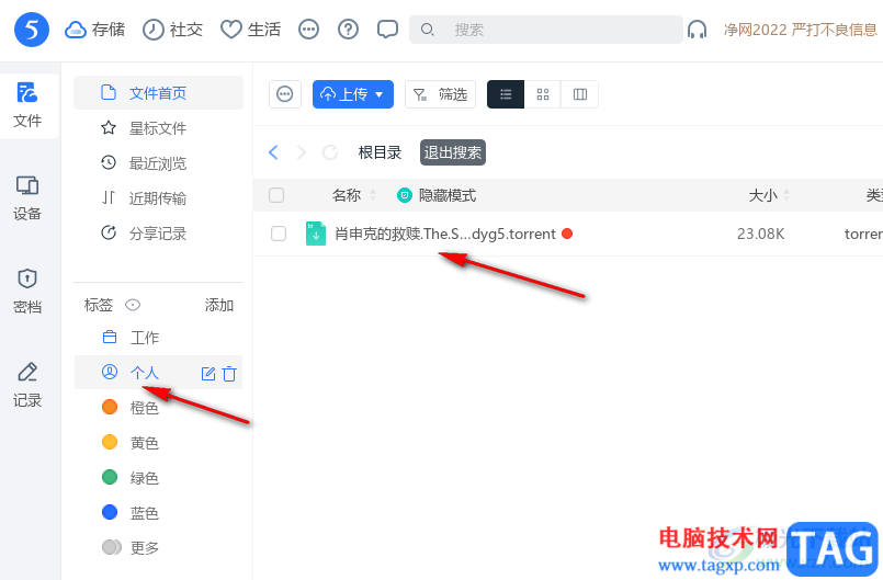 115網(wǎng)盤給文件添加標(biāo)簽的方法