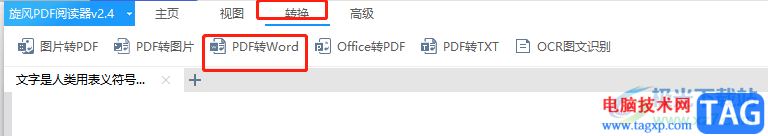 ?旋風(fēng)PDF閱讀器轉(zhuǎn)換成word的教程