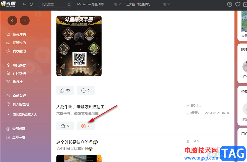 斗魚直播進(jìn)入主播魚吧的方法