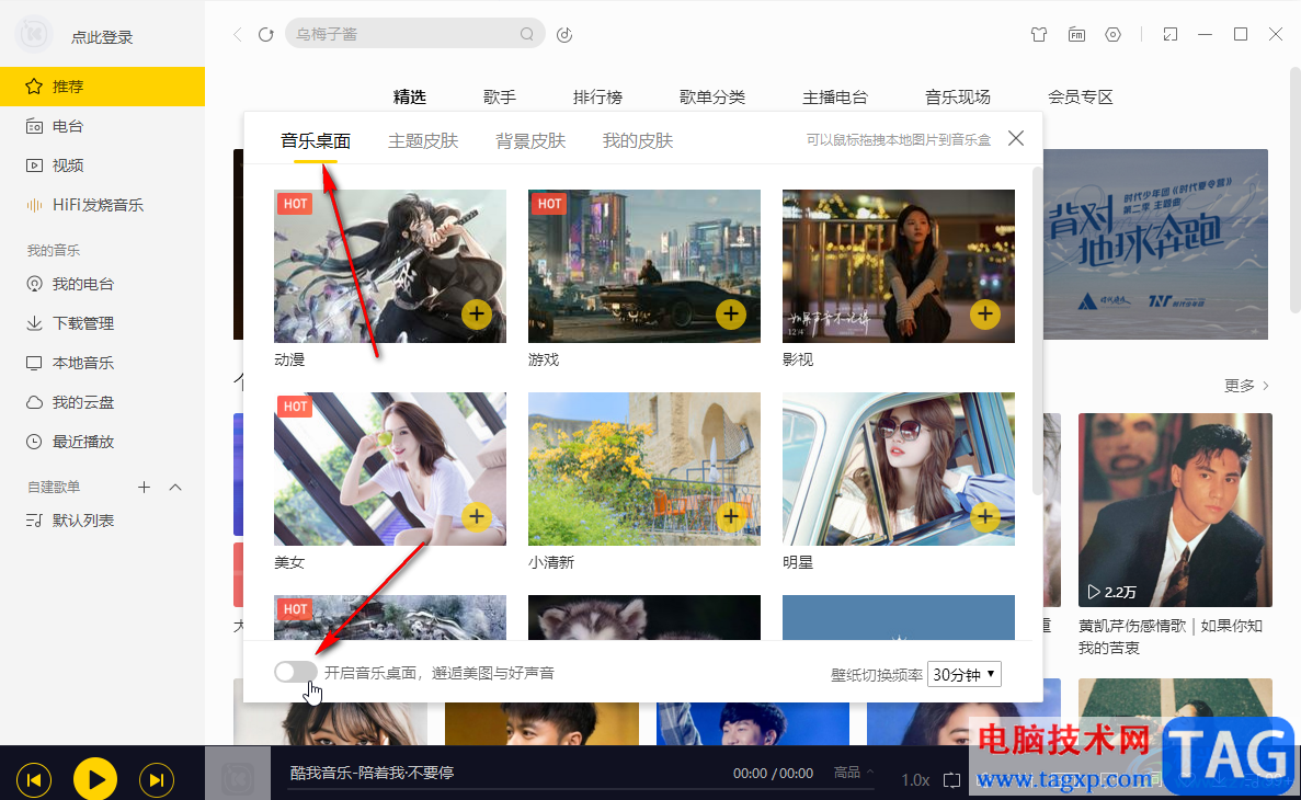 酷我音樂打開音樂桌面的方法教程