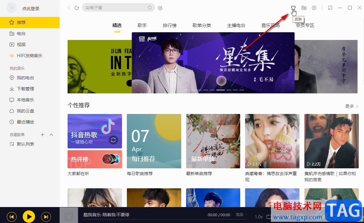 酷我音樂(lè)更改主題皮膚的方法教程