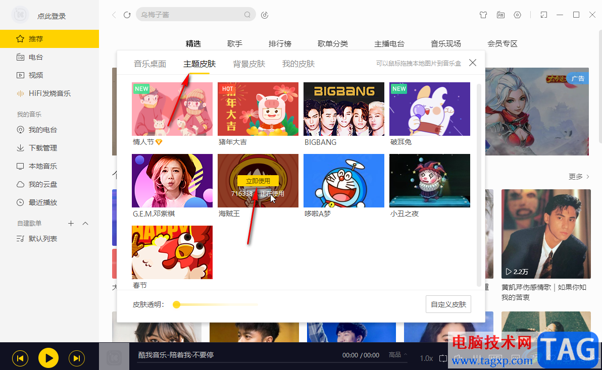 酷我音樂(lè)更改主題皮膚的方法教程