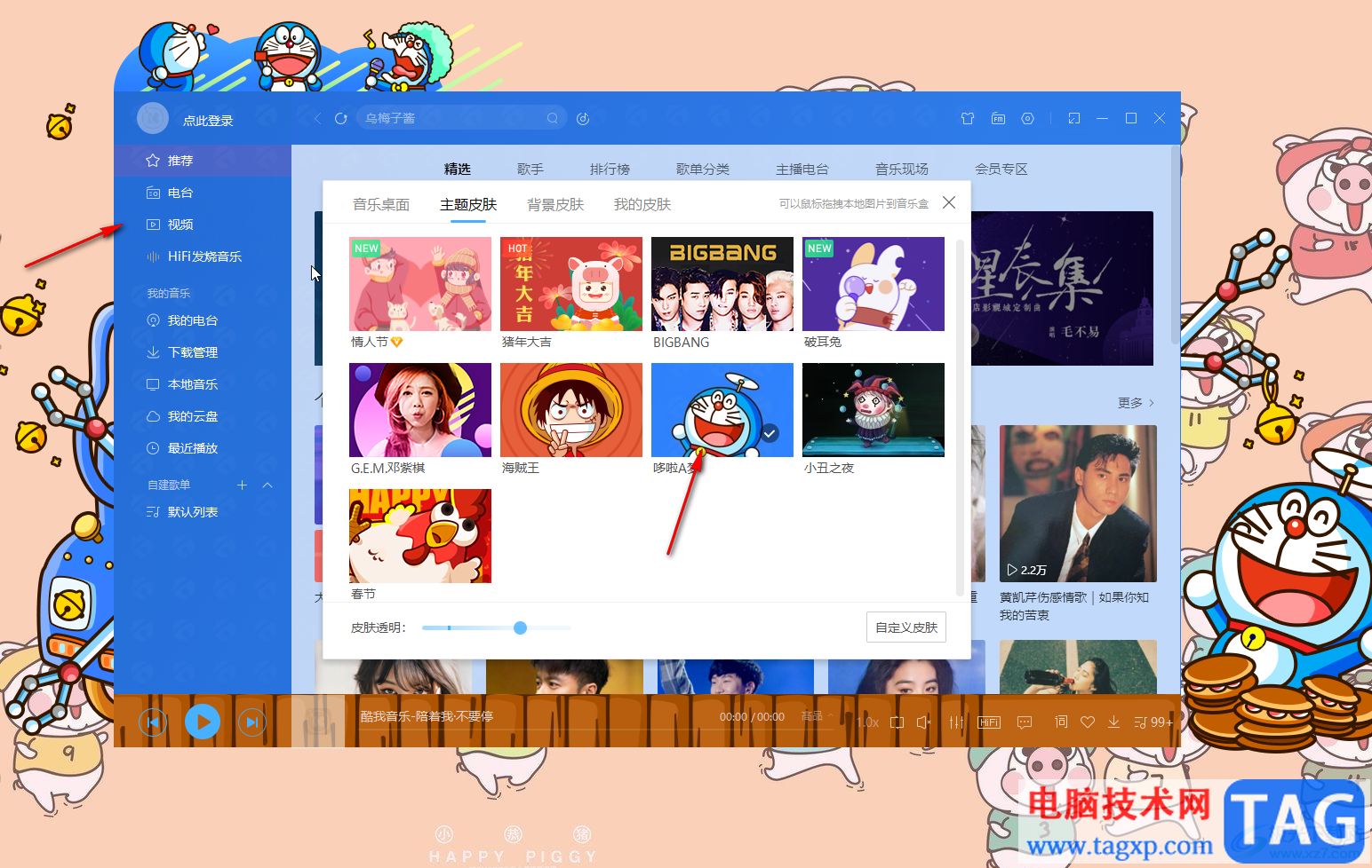 酷我音樂(lè)更改主題皮膚的方法教程