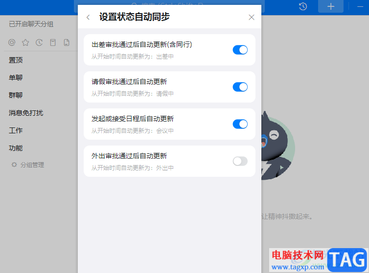 釘釘設(shè)置狀態(tài)自動同步的方法