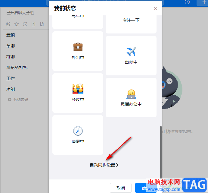 釘釘設(shè)置狀態(tài)自動同步的方法