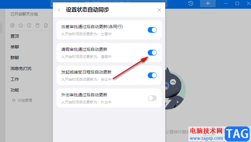 釘釘設(shè)置狀態(tài)自動同步的方法