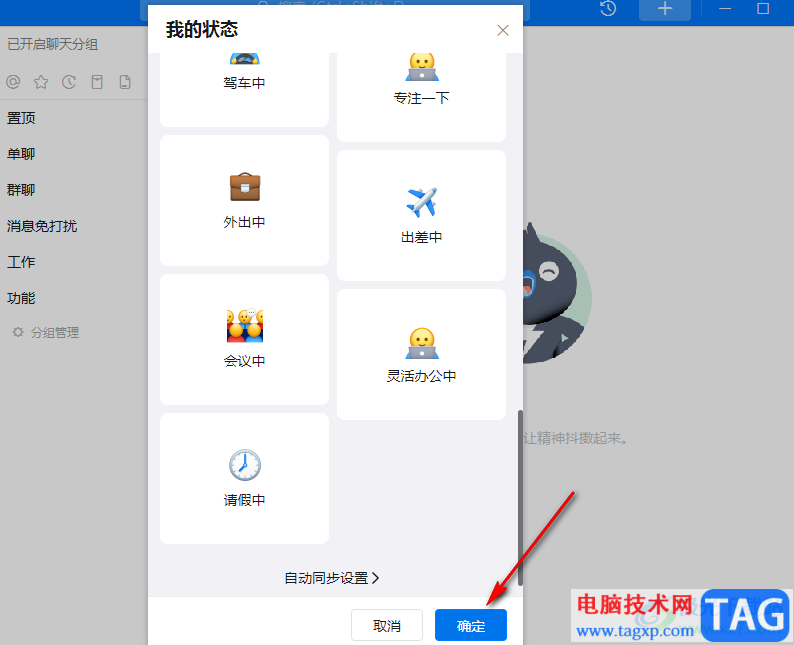 釘釘設(shè)置狀態(tài)自動同步的方法
