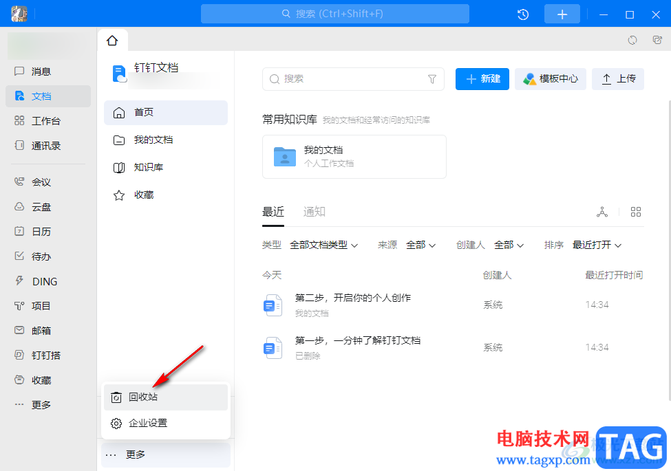 釘釘還原刪除的文檔的方法