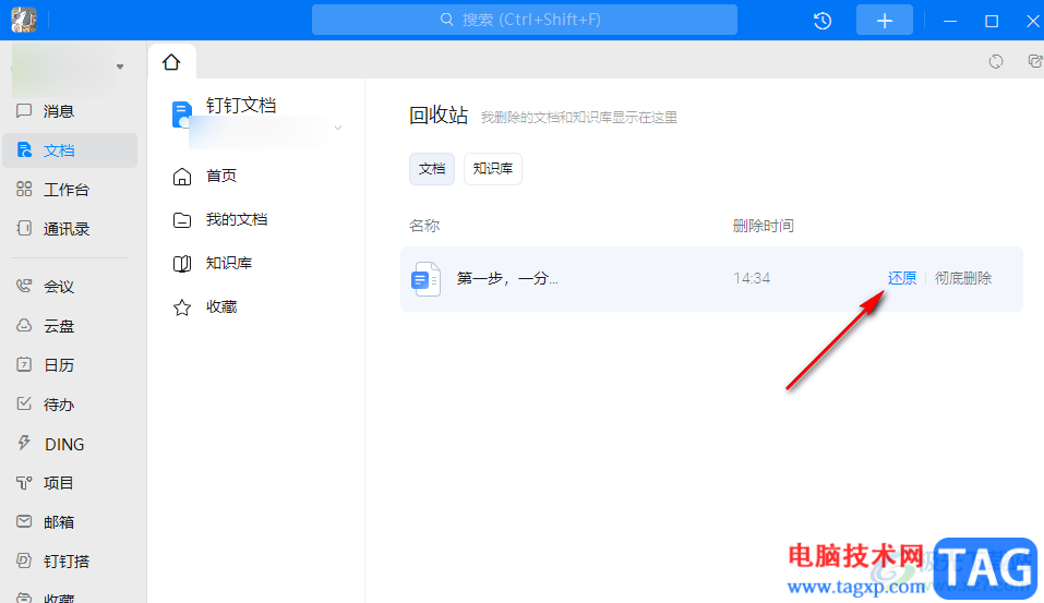 釘釘還原刪除的文檔的方法