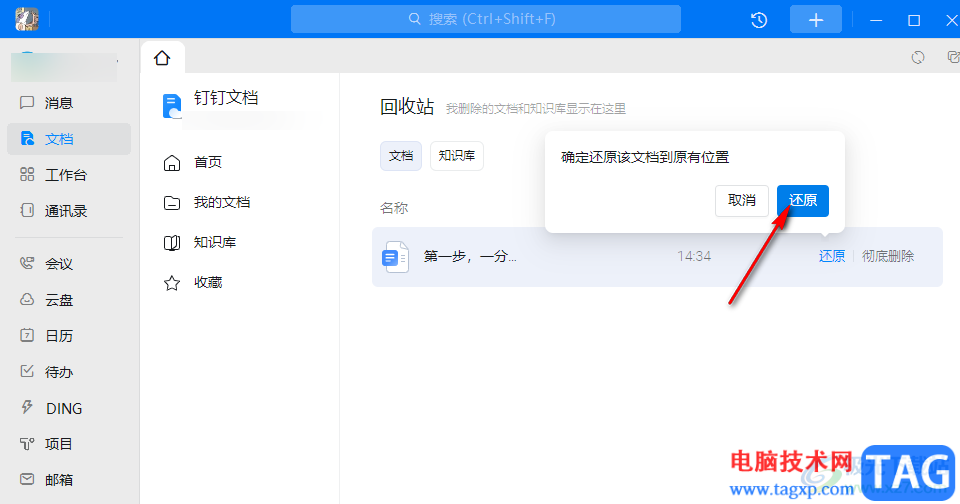 釘釘還原刪除的文檔的方法
