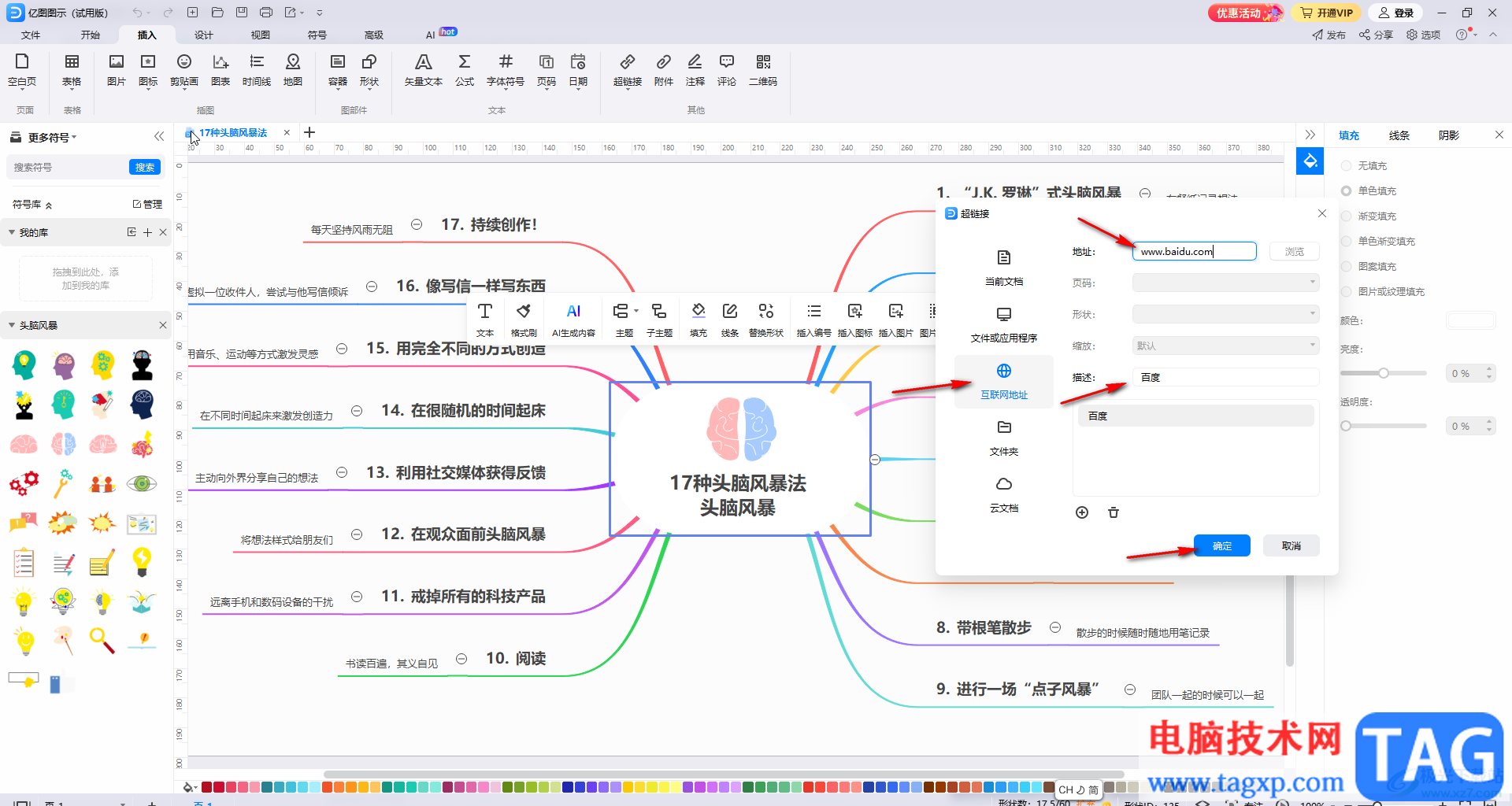 億圖圖示插入超鏈接的方法教程
