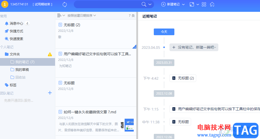 為知筆記設(shè)置自動(dòng)保存筆記的教程
