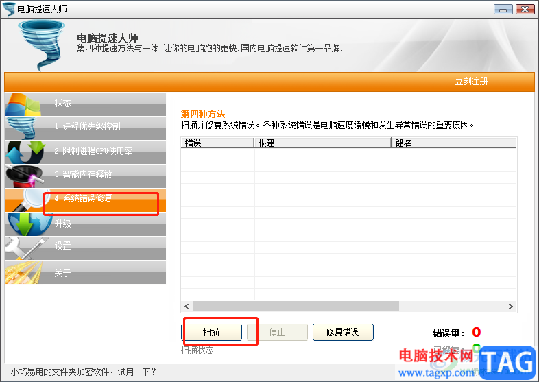 ?電腦提速大師修復(fù)系統(tǒng)錯誤的教程