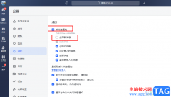飛書不接受消息通知的設(shè)置方法