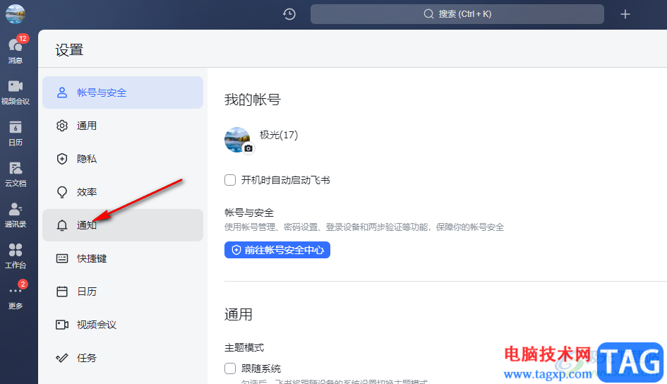 飛書不接受消息通知的設(shè)置方法