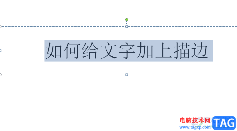 ppt給文字加上描邊的教程