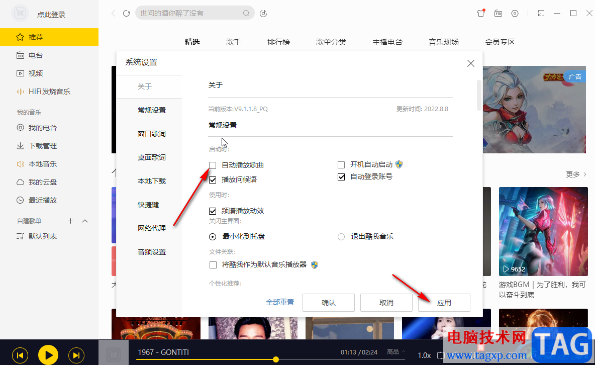 酷我音樂設(shè)置關(guān)閉自動播放歌曲的方法教程