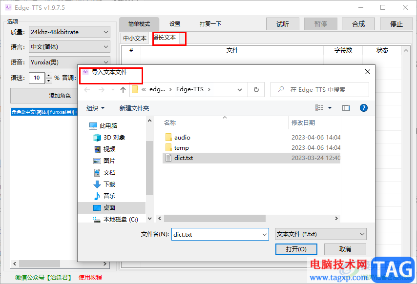 edge TTS導入超長文本的方法