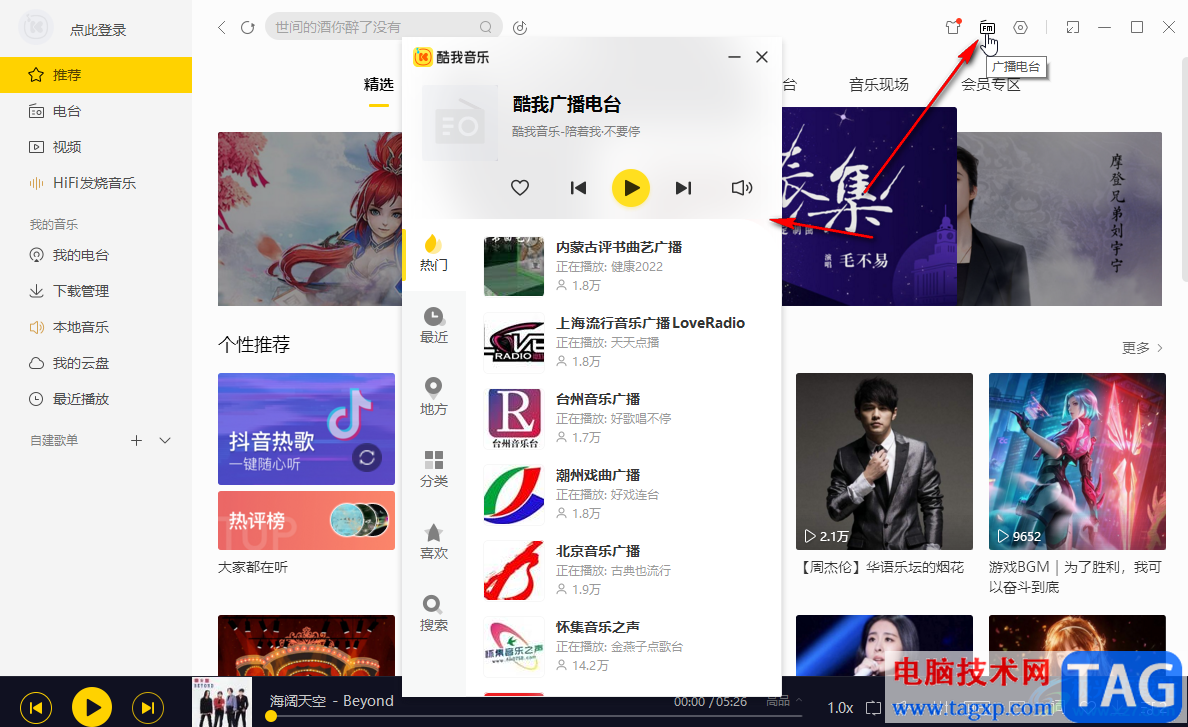 酷我音樂收聽廣播電臺(tái)的方法教程