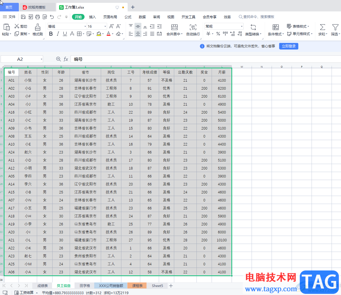WPS Excel快速選中大量單元格的方法教程