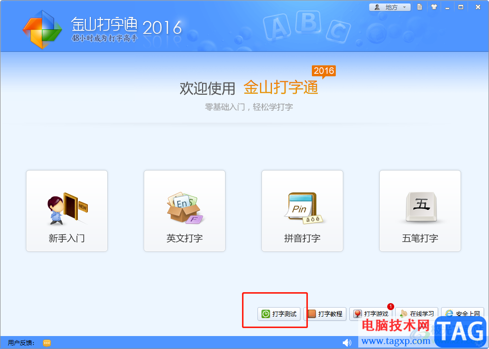 ?金山打字通選擇喜歡的課程來(lái)練習(xí)的教程