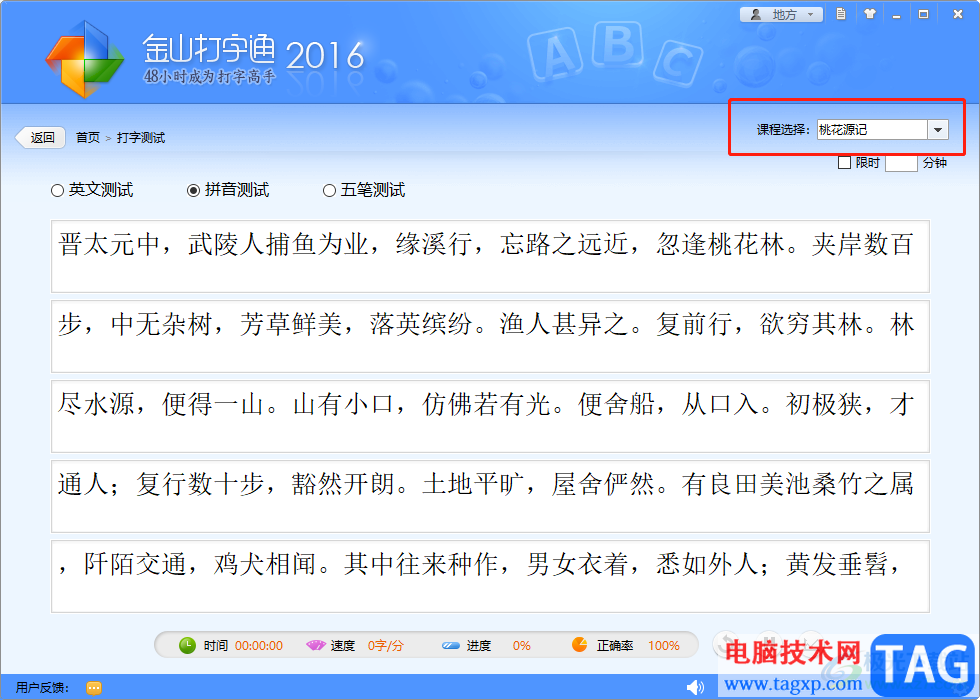 ?金山打字通選擇喜歡的課程來(lái)練習(xí)的教程